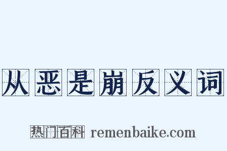 从恶是崩反义词是什么意思的图片